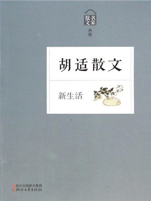 cover image of 新生活——胡适散文